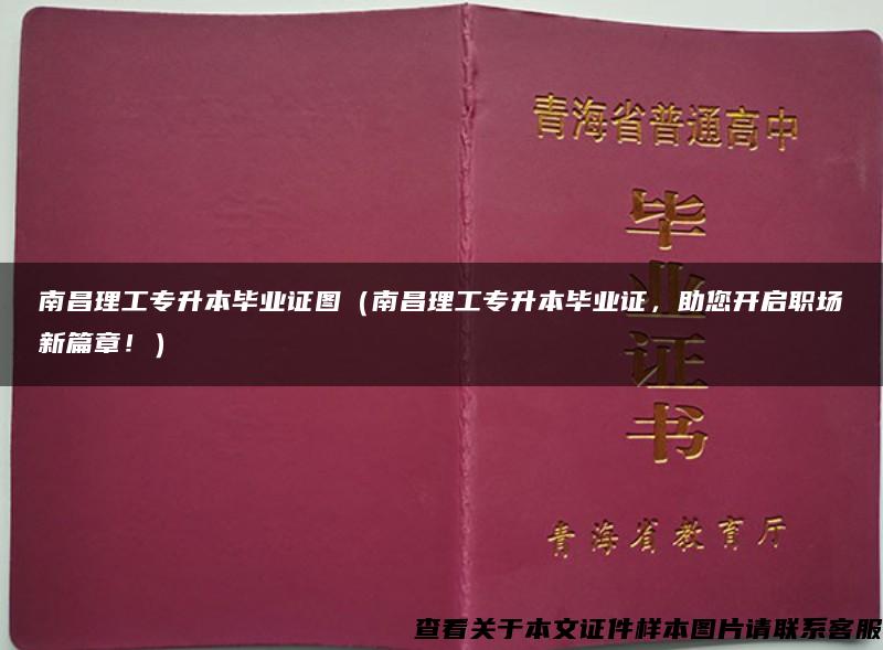 南昌理工专升本毕业证图（南昌理工专升本毕业证，助您开启职场新篇章！）