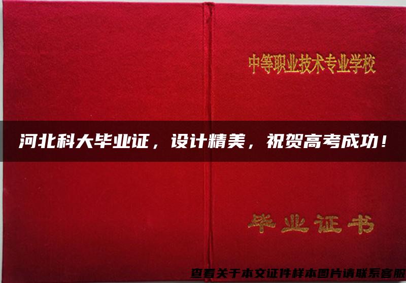 河北科大毕业证，设计精美，祝贺高考成功！