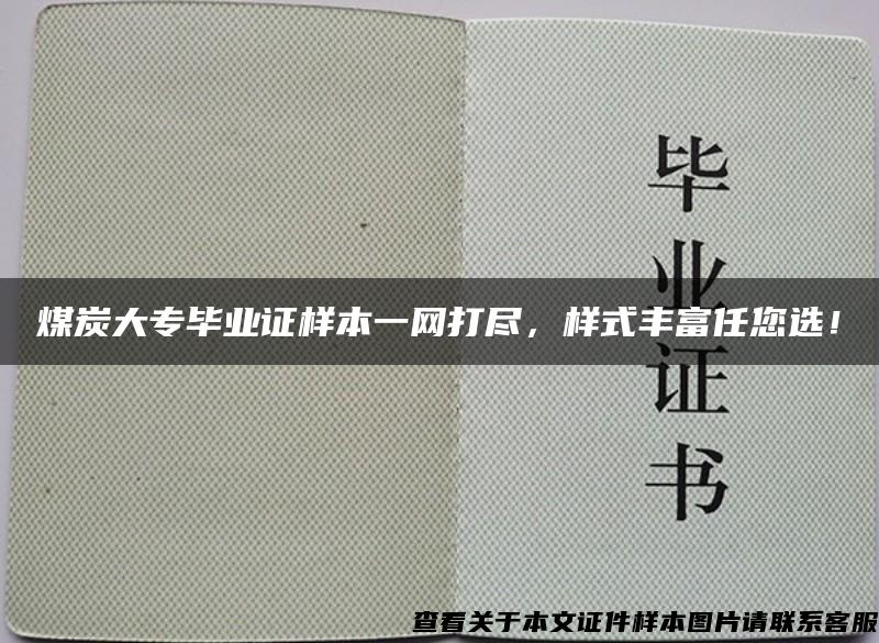 煤炭大专毕业证样本一网打尽，样式丰富任您选！