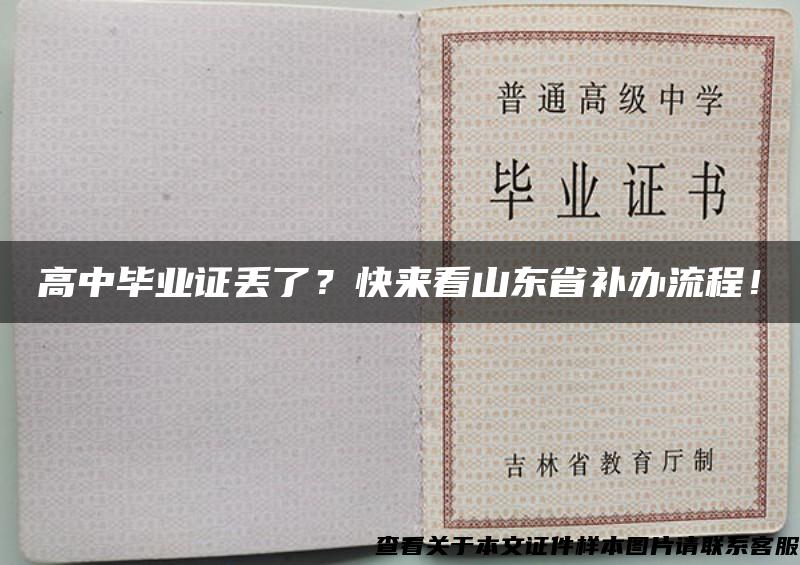 高中毕业证丢了？快来看山东省补办流程！