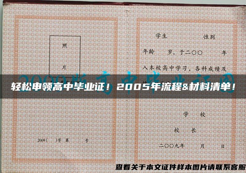 轻松申领高中毕业证！2005年流程&材料清单！