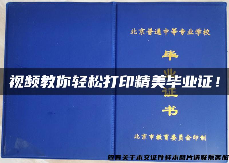 视频教你轻松打印精美毕业证！