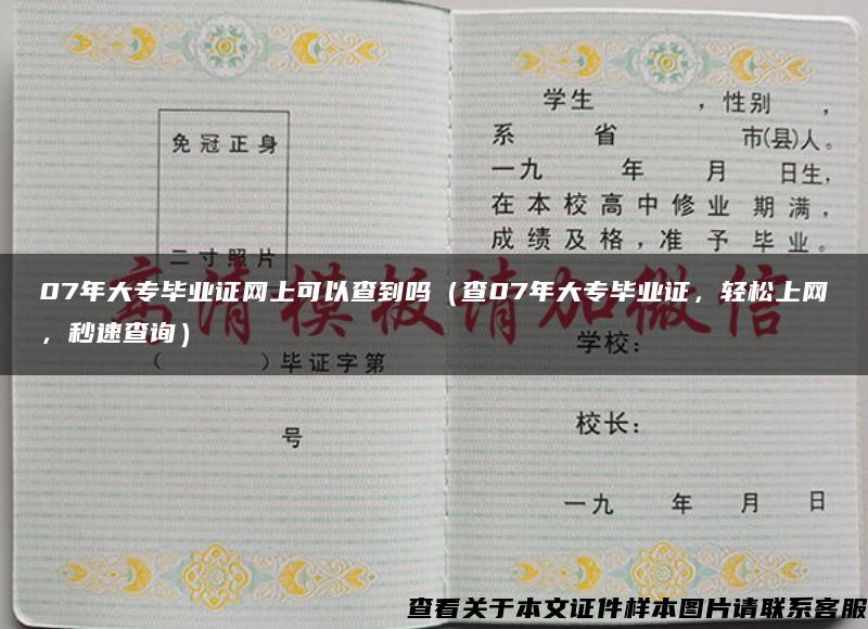 07年大专毕业证网上可以查到吗（查07年大专毕业证，轻松上网，秒速查询）