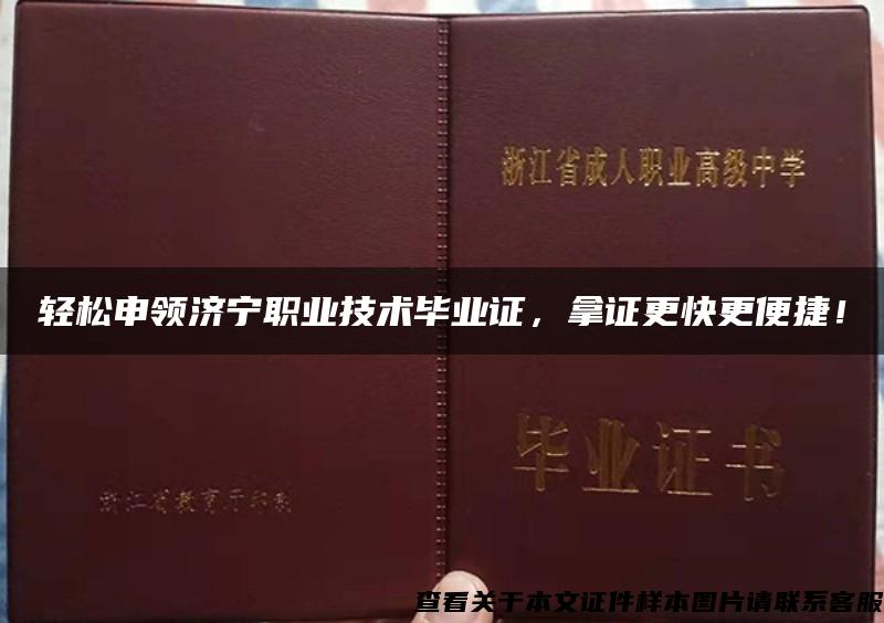 轻松申领济宁职业技术毕业证，拿证更快更便捷！