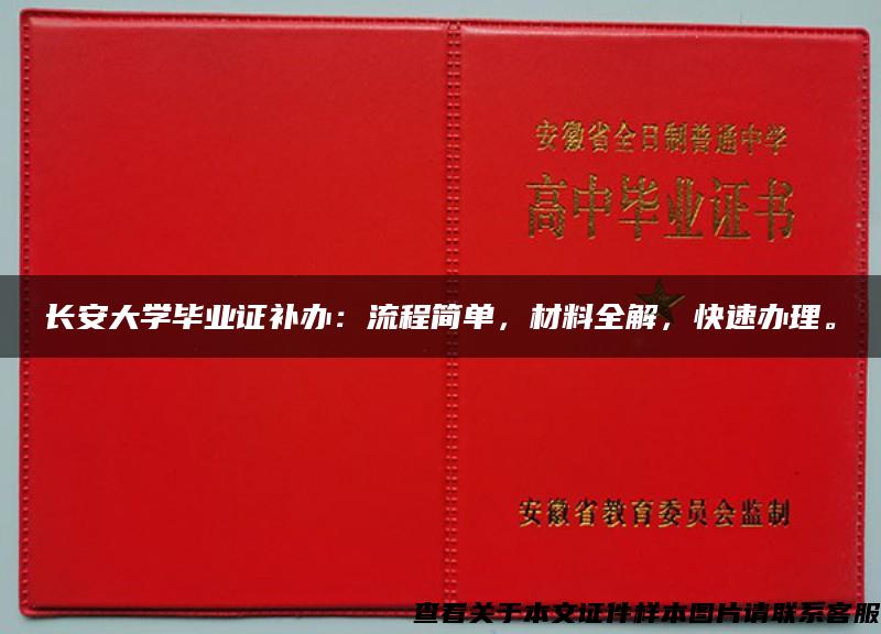 长安大学毕业证补办：流程简单，材料全解，快速办理。