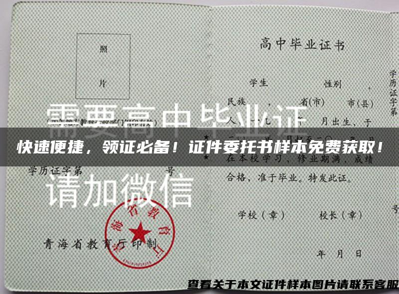 快速便捷，领证必备！证件委托书样本免费获取！