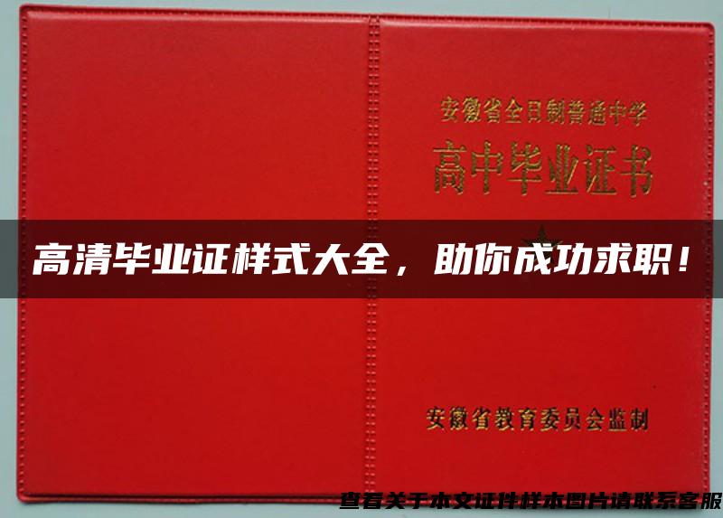 高清毕业证样式大全，助你成功求职！