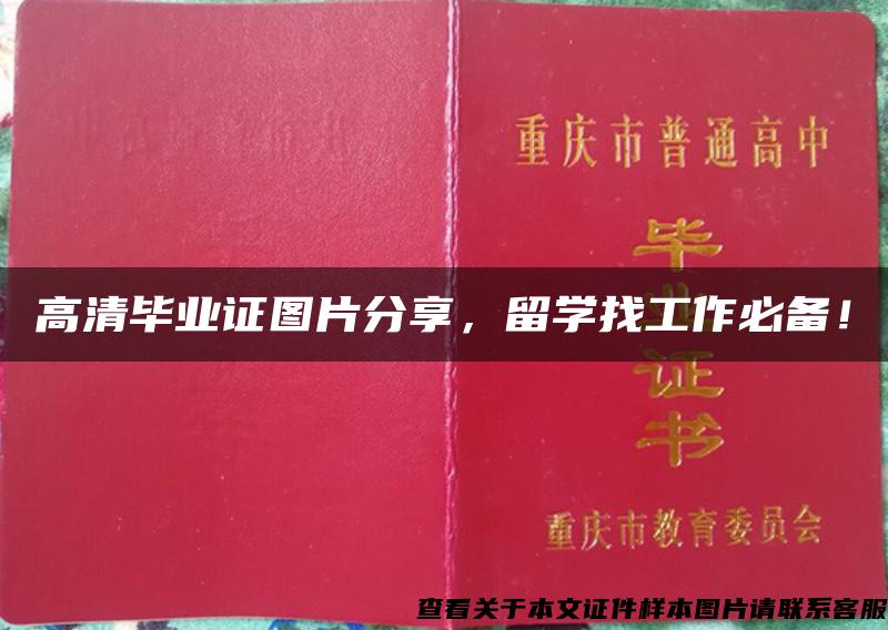 高清毕业证图片分享，留学找工作必备！