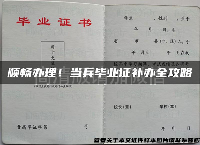 顺畅办理！当兵毕业证补办全攻略