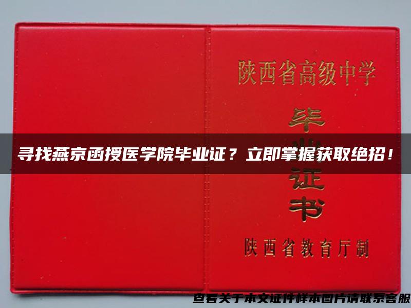 寻找燕京函授医学院毕业证？立即掌握获取绝招！