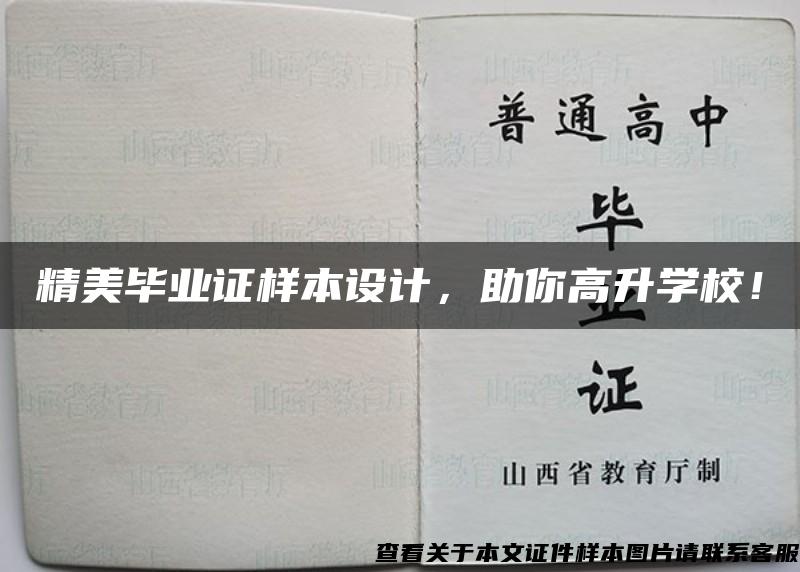 精美毕业证样本设计，助你高升学校！