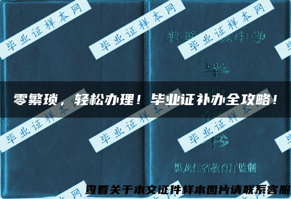 零繁琐，轻松办理！毕业证补办全攻略！