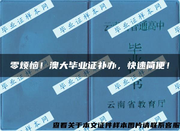 零烦恼！澳大毕业证补办，快速简便！