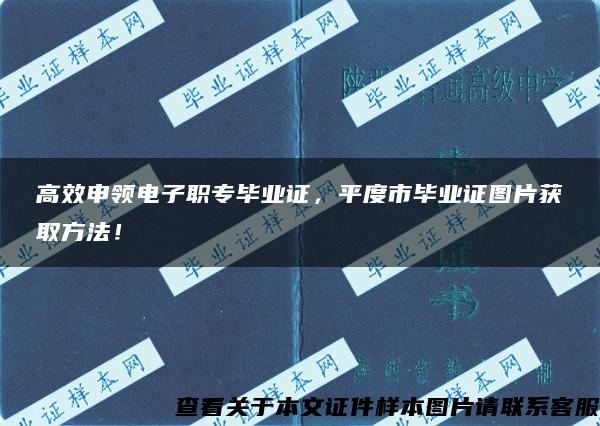 高效申领电子职专毕业证，平度市毕业证图片获取方法！