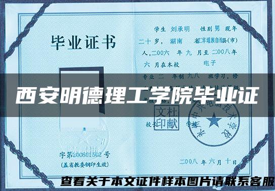 西安明德理工学院毕业证