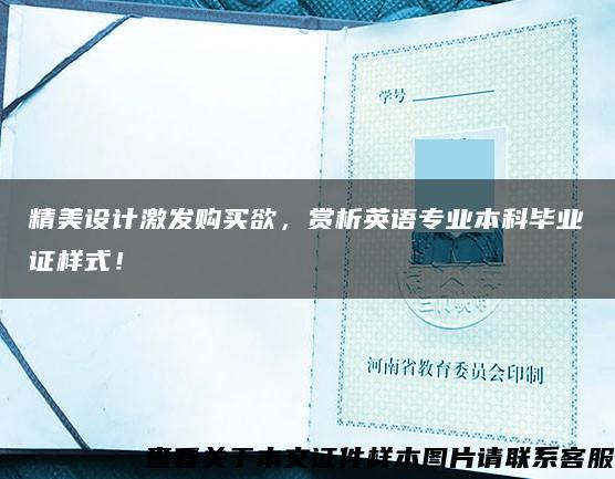 精美设计激发购买欲，赏析英语专业本科毕业证样式！