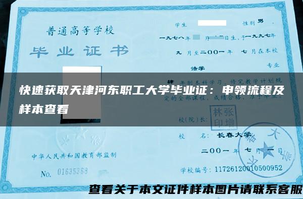 快速获取天津河东职工大学毕业证：申领流程及样本查看