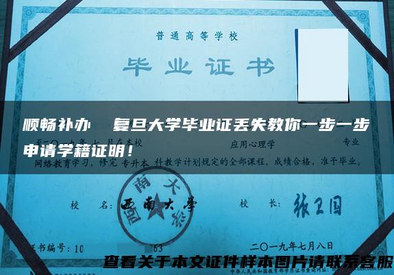 顺畅补办  复旦大学毕业证丢失教你一步一步申请学籍证明！