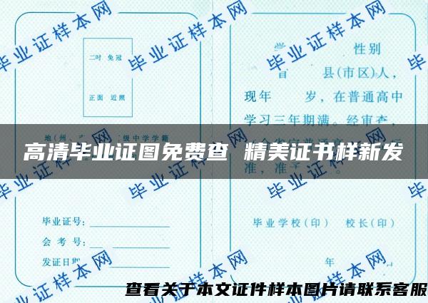 高清毕业证图免费查 精美证书样新发