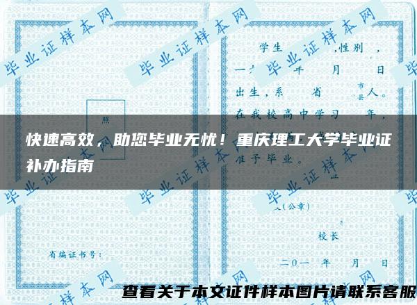 快速高效，助您毕业无忧！重庆理工大学毕业证补办指南