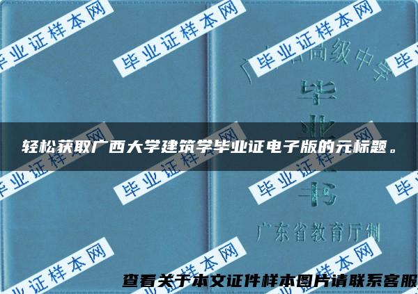 轻松获取广西大学建筑学毕业证电子版的元标题。