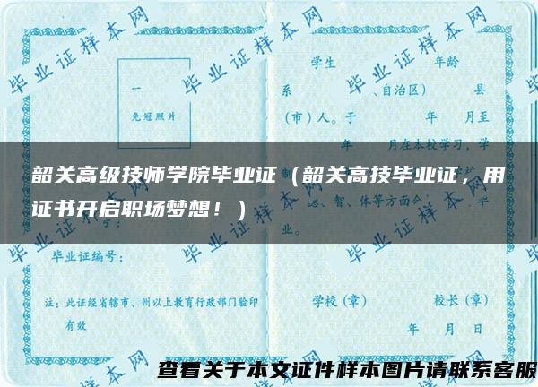 韶关高级技师学院毕业证（韶关高技毕业证，用证书开启职场梦想！）