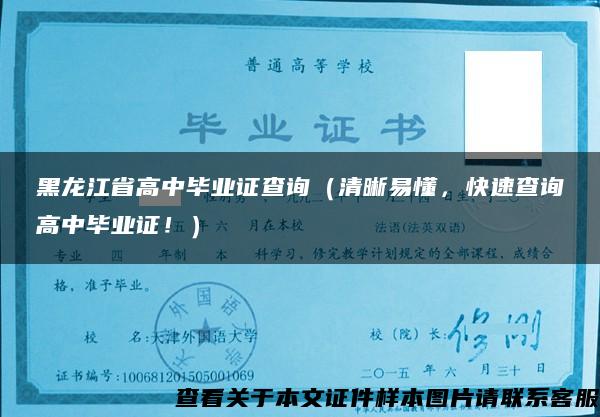 黑龙江省高中毕业证查询（清晰易懂，快速查询高中毕业证！）