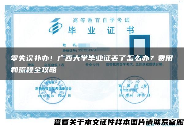 零失误补办！广西大学毕业证丢了怎么办？费用和流程全攻略