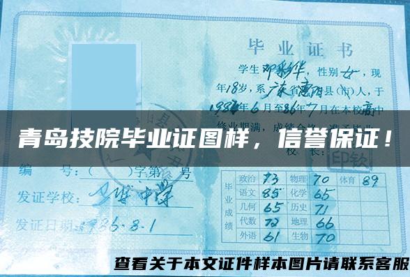 青岛技院毕业证图样，信誉保证！