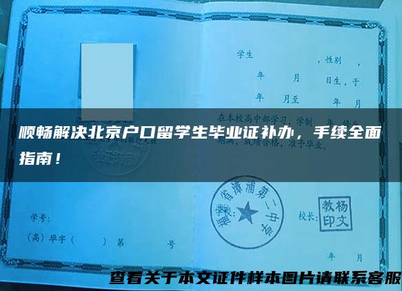 顺畅解决北京户口留学生毕业证补办，手续全面指南！