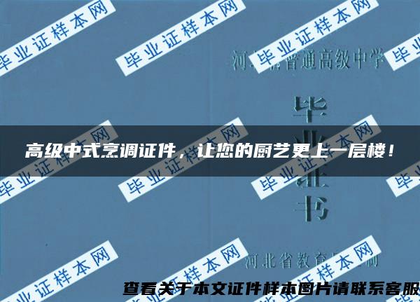 高级中式烹调证件，让您的厨艺更上一层楼！