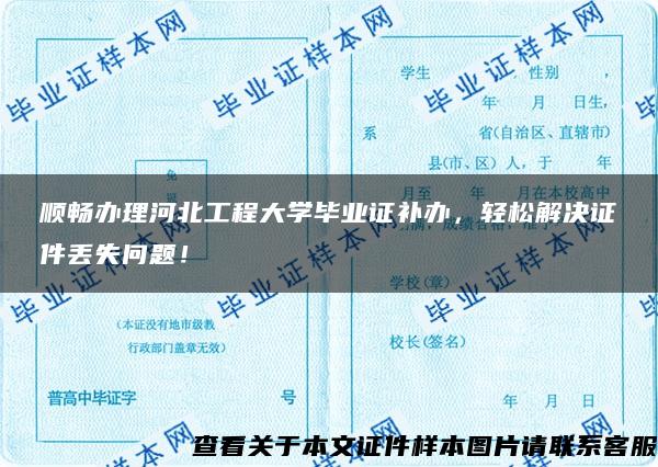 顺畅办理河北工程大学毕业证补办，轻松解决证件丢失问题！