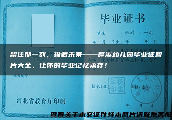 留住那一刻，珍藏未来——蓬溪幼儿园毕业证图片大全，让你的毕业记忆永存！