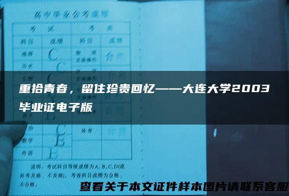 重拾青春，留住珍贵回忆——大连大学2003毕业证电子版