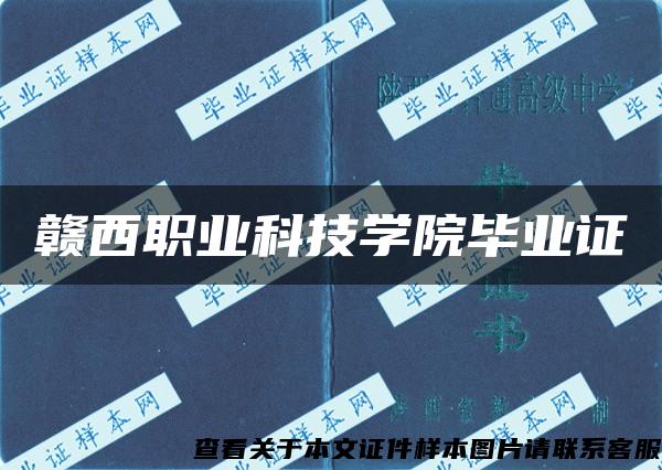 赣西职业科技学院毕业证