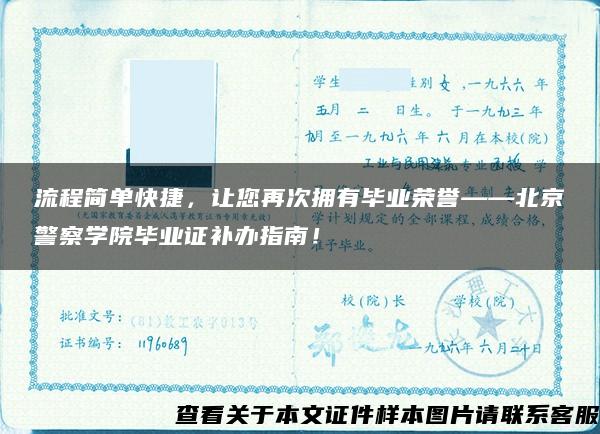 流程简单快捷，让您再次拥有毕业荣誉——北京警察学院毕业证补办指南！