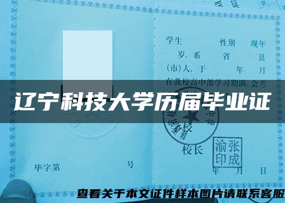 辽宁科技大学历届毕业证