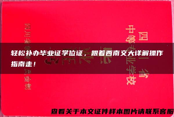 轻松补办毕业证学位证，跟着西南交大详解操作指南走！