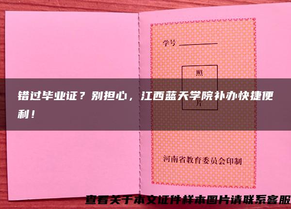 错过毕业证？别担心，江西蓝天学院补办快捷便利！