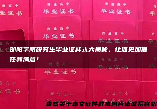 邵阳学院研究生毕业证样式大揭秘，让您更加信任和满意！