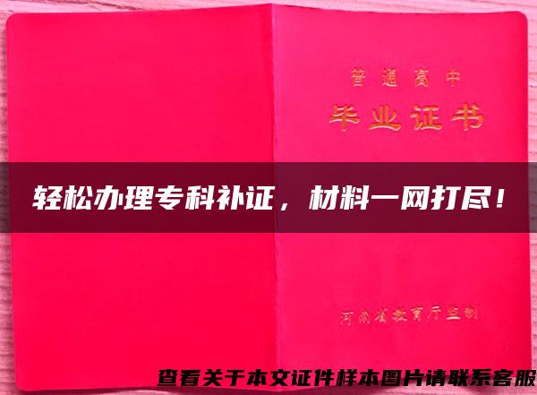 轻松办理专科补证，材料一网打尽！