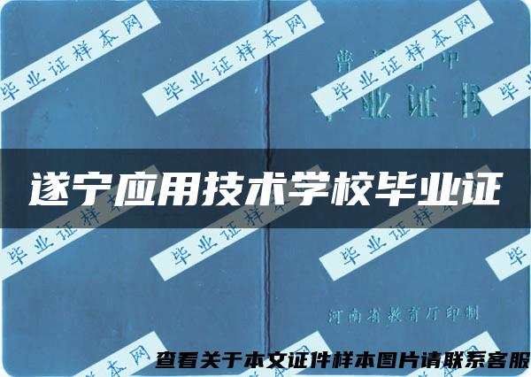 遂宁应用技术学校毕业证