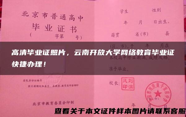 高清毕业证照片，云南开放大学网络教育毕业证快捷办理！