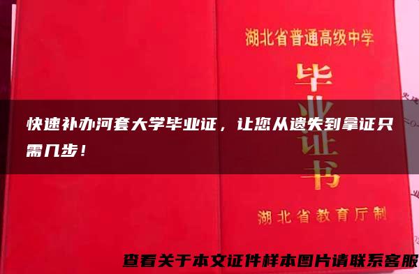 快速补办河套大学毕业证，让您从遗失到拿证只需几步！