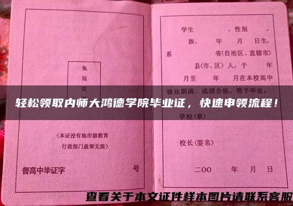 轻松领取内师大鸿德学院毕业证，快速申领流程！