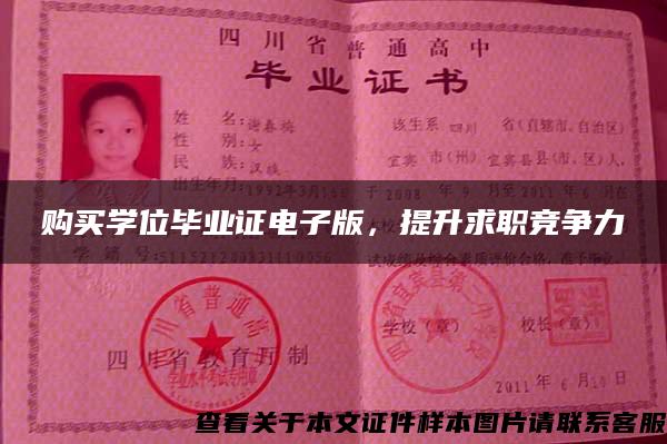 购买学位毕业证电子版，提升求职竞争力