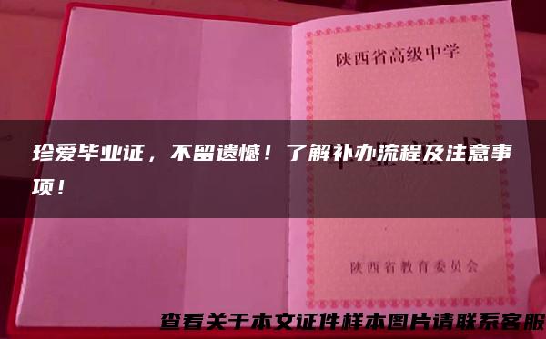 珍爱毕业证，不留遗憾！了解补办流程及注意事项！