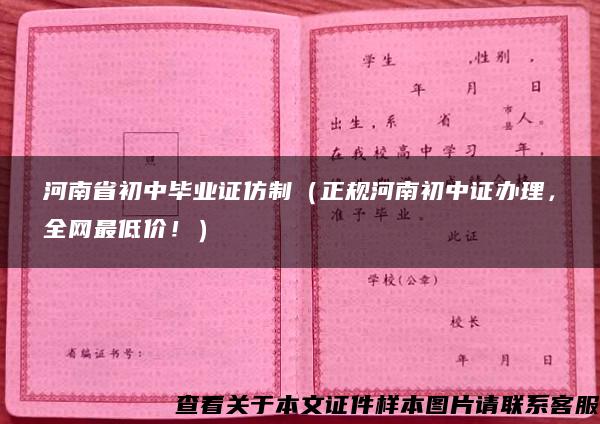 河南省初中毕业证仿制（正规河南初中证办理，全网最低价！）