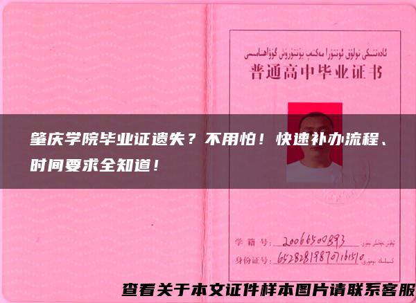 肇庆学院毕业证遗失？不用怕！快速补办流程、时间要求全知道！