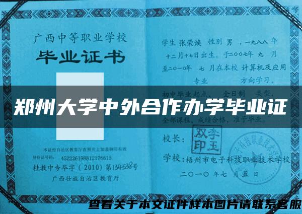 郑州大学中外合作办学毕业证